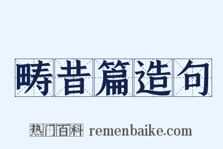 畴昔篇造句是什么意思的图片